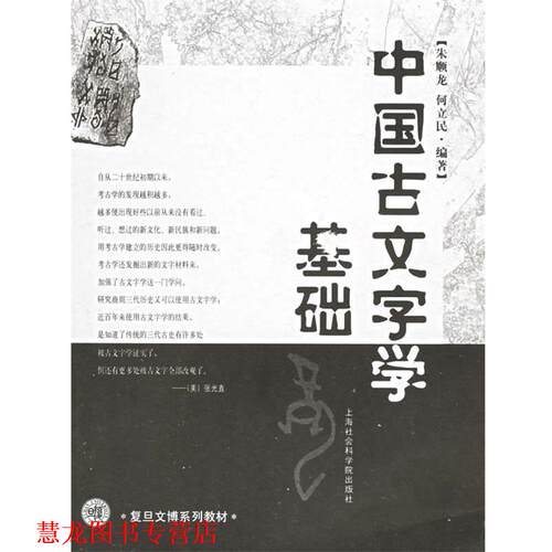 【正版书籍】 中国古文字学基础—复旦文博系列教材 朱顺龙,何立民 编著 上海社会科学院出版社