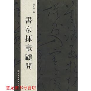 【正版书籍】 书家挥毫顾问 刘欣耕 编著 湖北美术出版社
