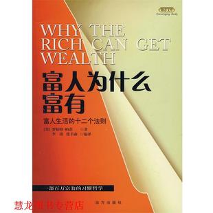 【正版书籍】 励志文库—富人为什么富有—富人生活的十二个法则 (美)帕蒂　著 远方出版社