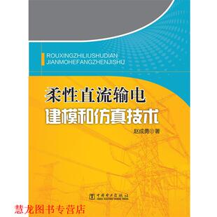 【正版书籍】 柔性直流输电建模和仿真技术 赵成勇 中国电力出版社