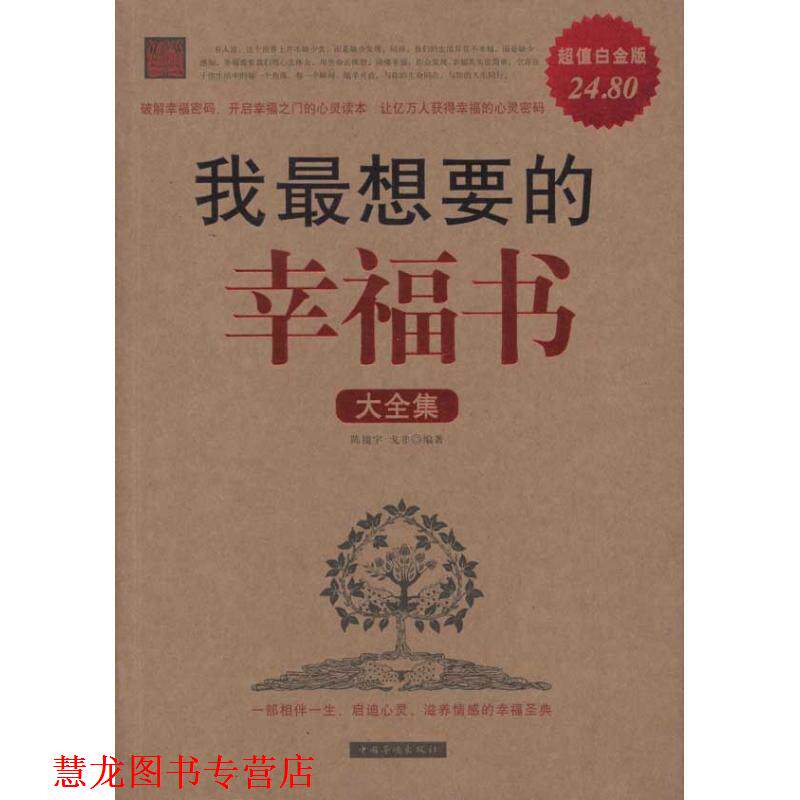 【正版书籍】 我想要的幸福书大全集Ⅱ 陈镜宇,戈非 编著 中国华侨出版社