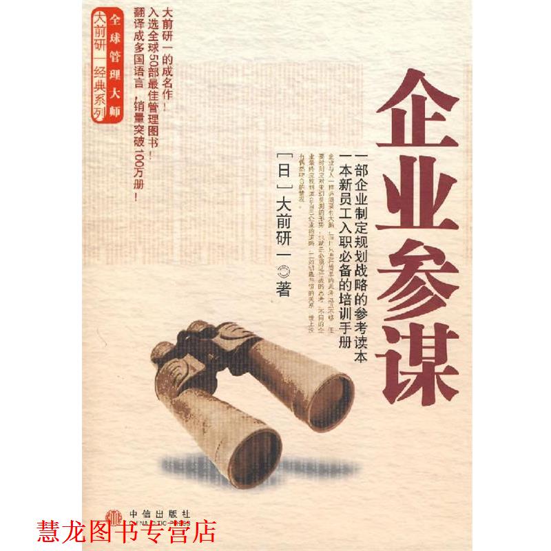 【正版书籍】 企业参谋 (日)大前研一 著,裴立杰 译 中信出版社