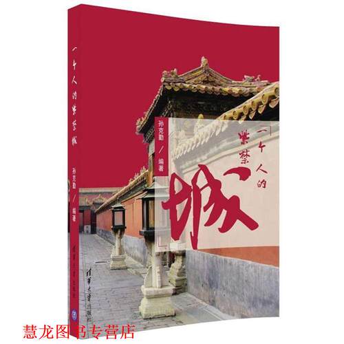 【正版书籍】 一个人的紫禁城 孙克勤 编著 清华大学出版社
