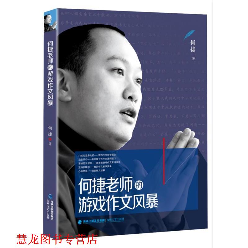 【正版书籍】 何捷老师的游戏作文风暴 何捷 海峡文艺出版社