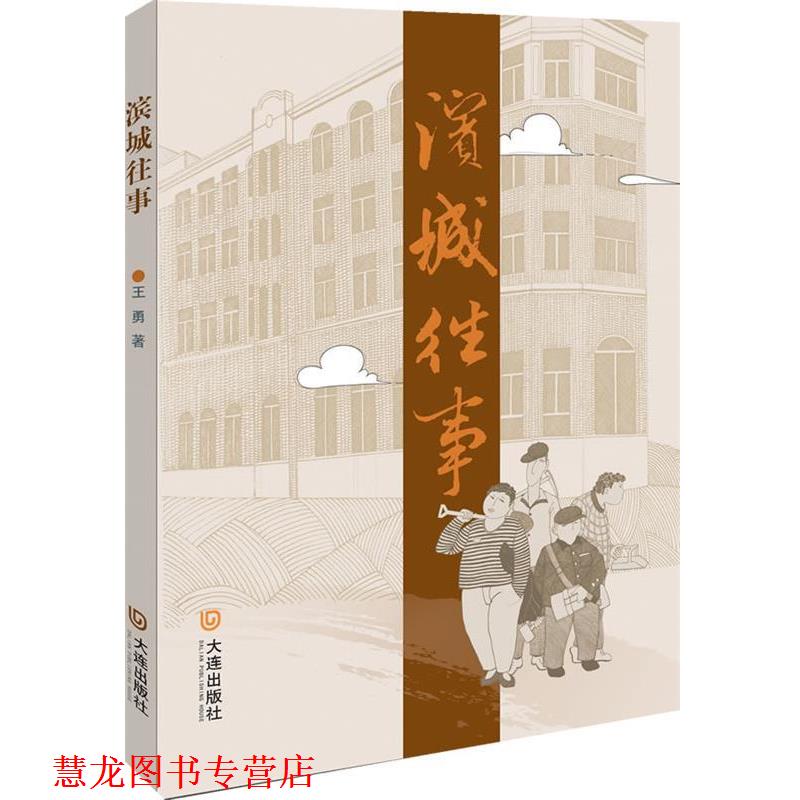 【正版书籍】 滨城往事 王勇 著 大连出版社