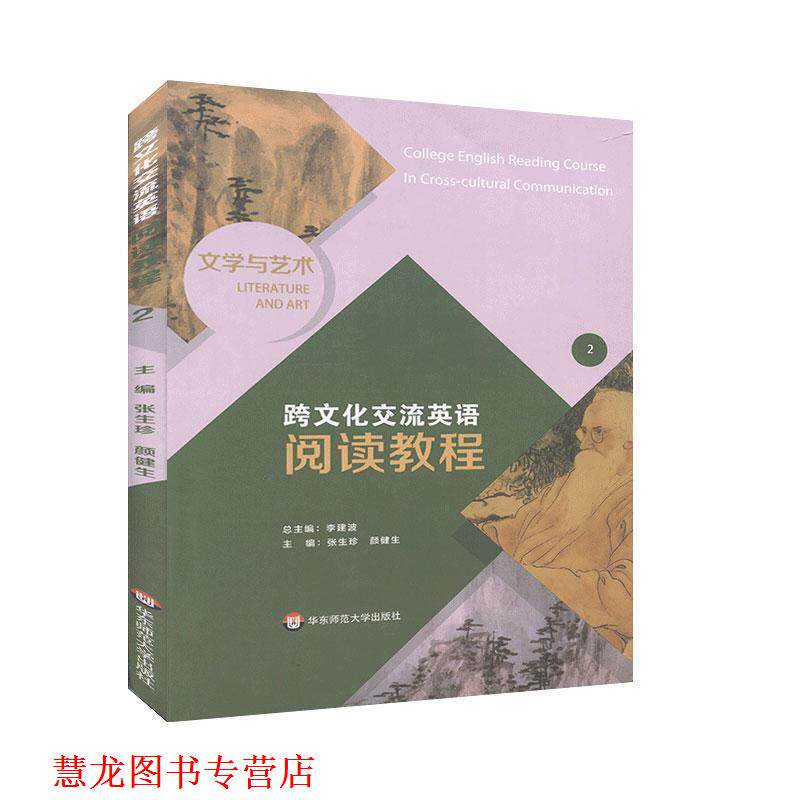 【正版书籍】 跨文化交流英语阅读教程.文学与艺术 华东师范大学出版社