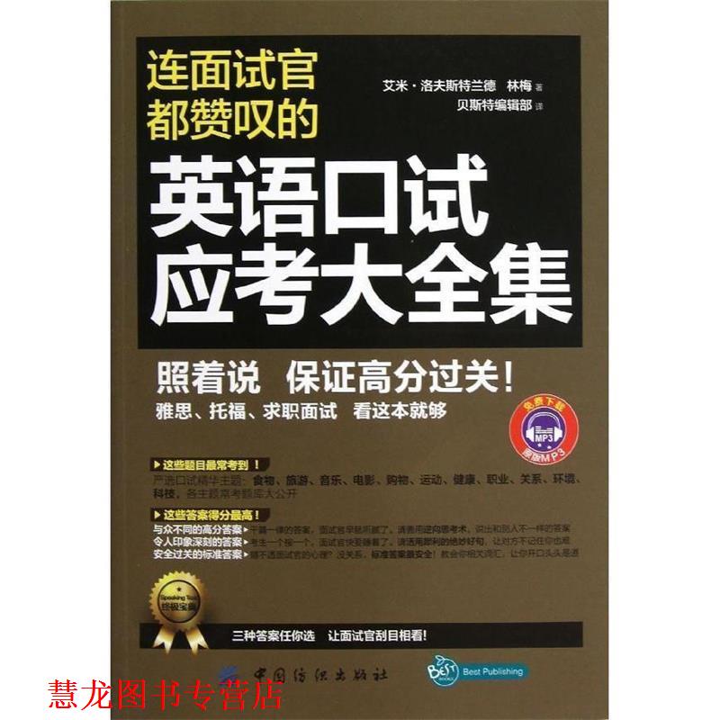 【正版书籍】 连面试官都赞叹的英语口试应考大全集 (美)艾米.洛夫斯特兰德 中国纺织出版社