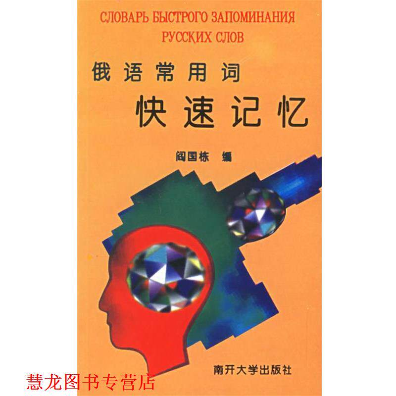 【正版书籍】 俄语常用词记忆 阎国栋 编 南开大学出版社