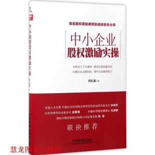 【正版书籍】 中小企业股权激励实操 胡礼新 著 中国铁道出版社