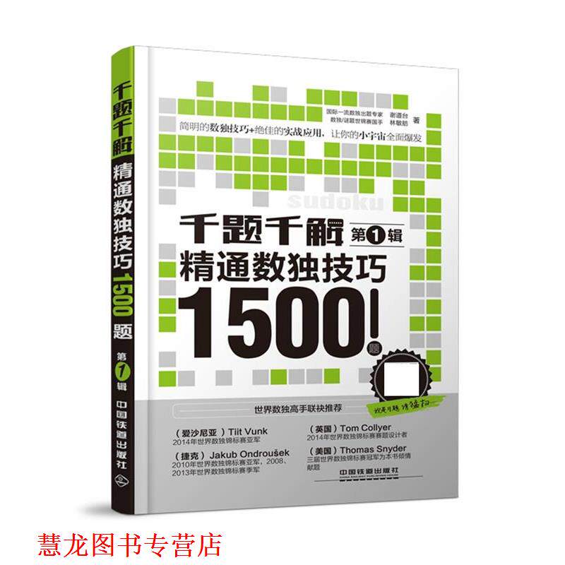 【正版书籍】 千题千解:精通数独技巧1500题 谢道台, 林敏舫 中国铁道出版社
