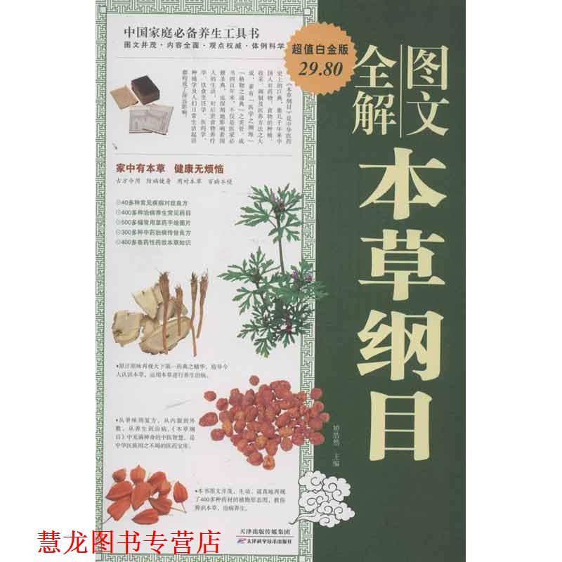 【正版书籍】 本草纲目 全文图解 矫浩然主编 天津科学技术出版社