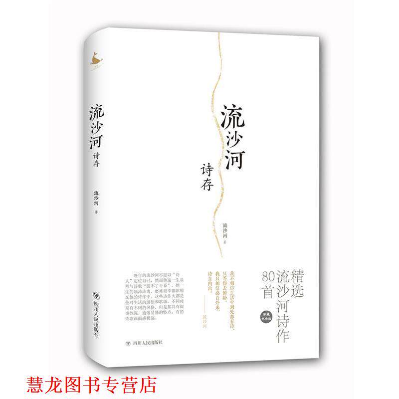 【正版书籍】 流沙河诗存 流沙河 四川人民出版社