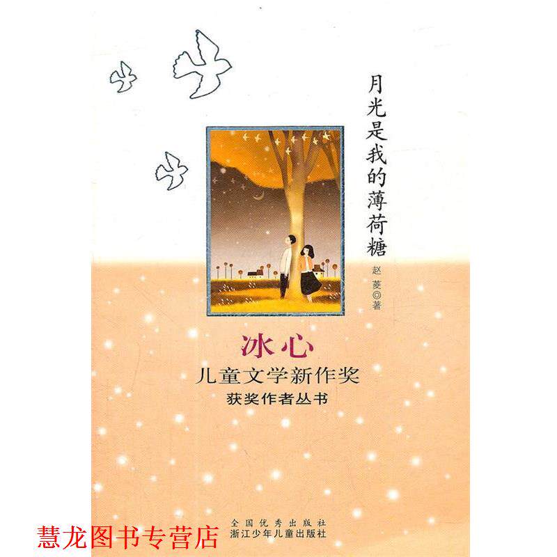 【正版书籍】 冰心儿童文学新作奖获奖作者丛书：月光是我的薄荷糖 赵菱　著 浙江少年儿童出版社