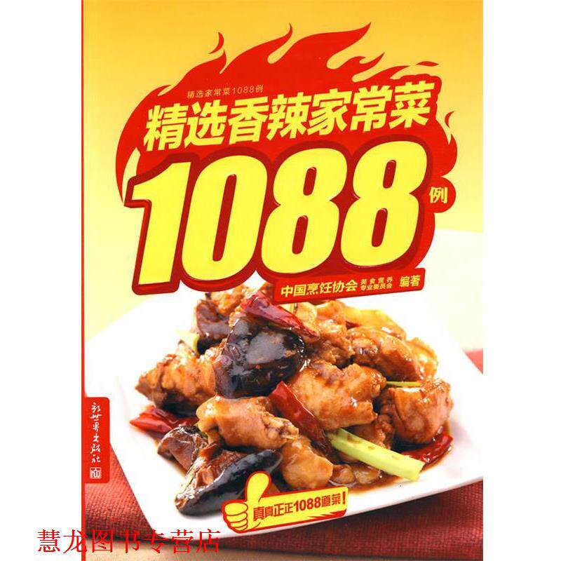 【正版书籍】 精选香辣家常菜1088例 中国烹饪协会美食营养专业委员会 新世界出版社