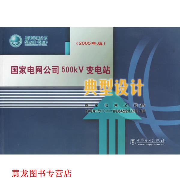 【正版书籍】 国家电网公司500kV变电站典型设计 国家电网公司　颁布,国家电网公司500(330)kV变电站典型设计工作组　编著 中国电