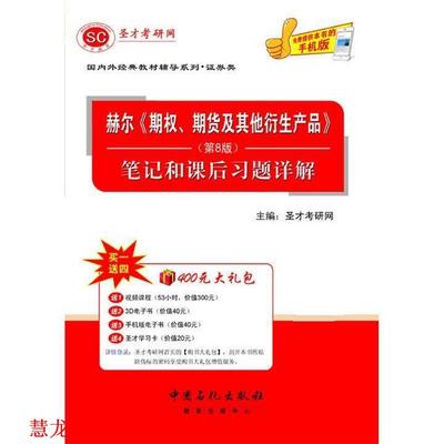 【正版书籍】 赫尔《期权、期货及其他衍生产品》笔记和课后习题详解 圣才考研网 中国石化出版社