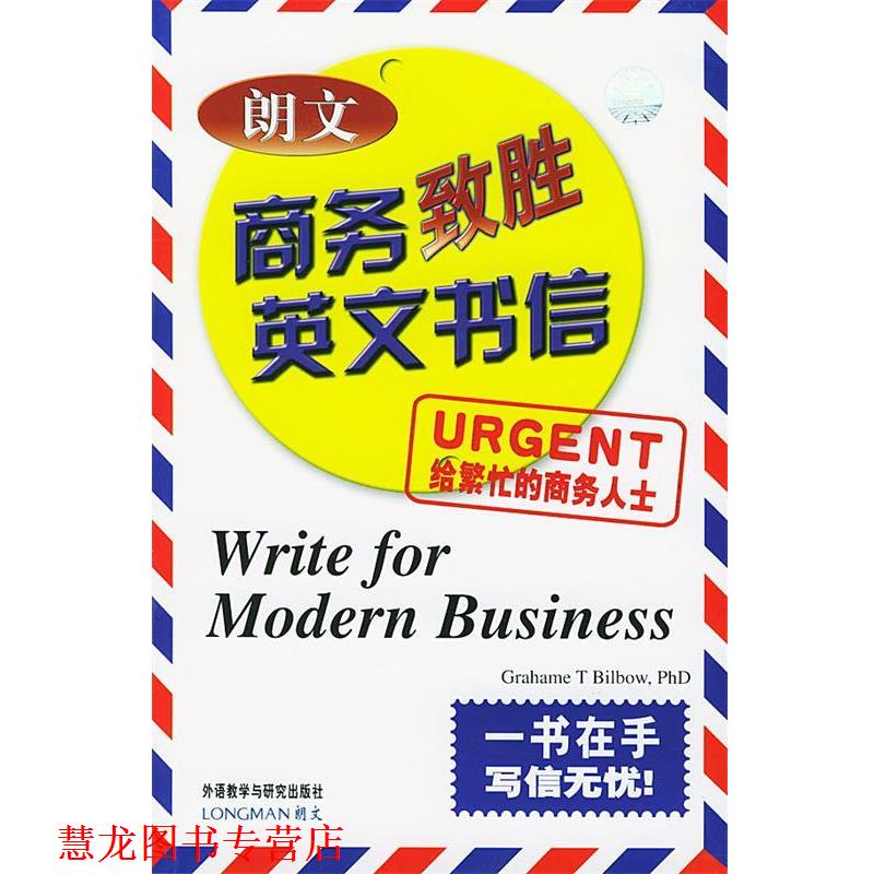 【正版书籍】 朗文商务致胜英文书信 (英)比尔博 著,管燕红 译 外语教学与研究出版社