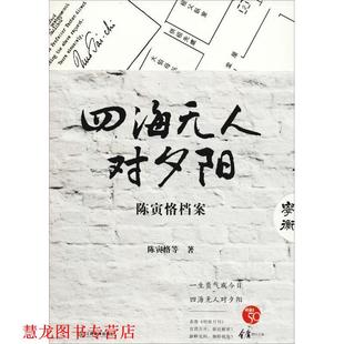 四海无人对夕阳 陈寅恪档案 陈寅恪 江西教育出版 书籍 等 社 正版