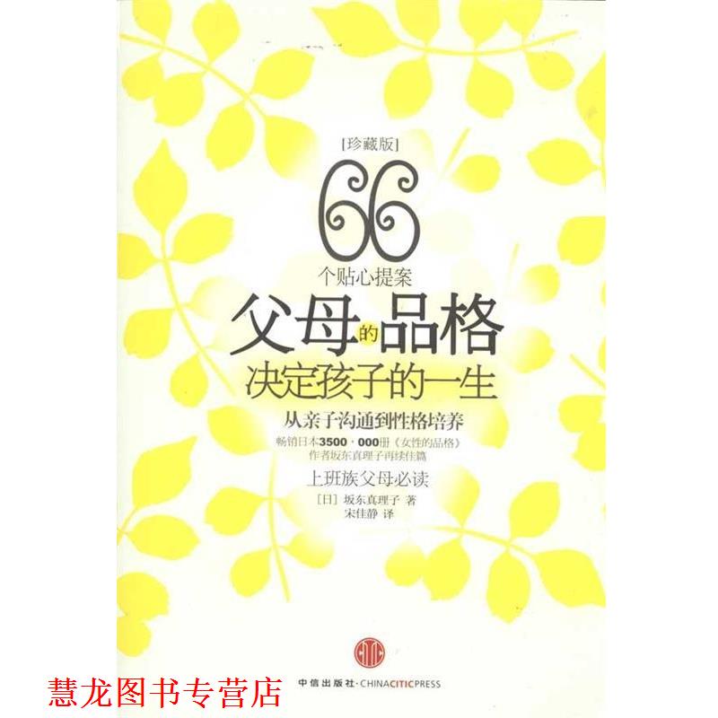 【正版书籍】 父母的品格 决定孩子的一生 (日)坂东真理子 著,宋佳静 译 中信出版社