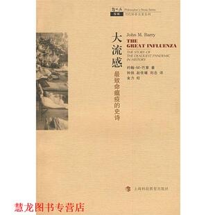 钟扬 正版 巴里 赵佳媛 上海科技教育出版 大流感 译 书籍 社 美 刘念 著