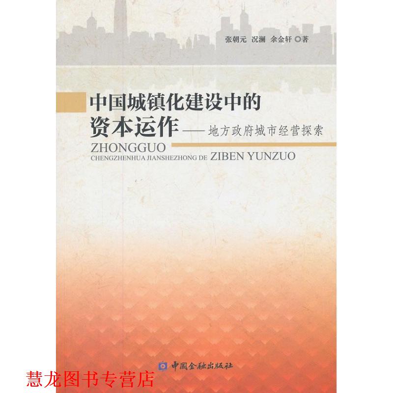 【正版书籍】 中国城镇化建设中的资本运作 张朝元 等 中国金融出版社