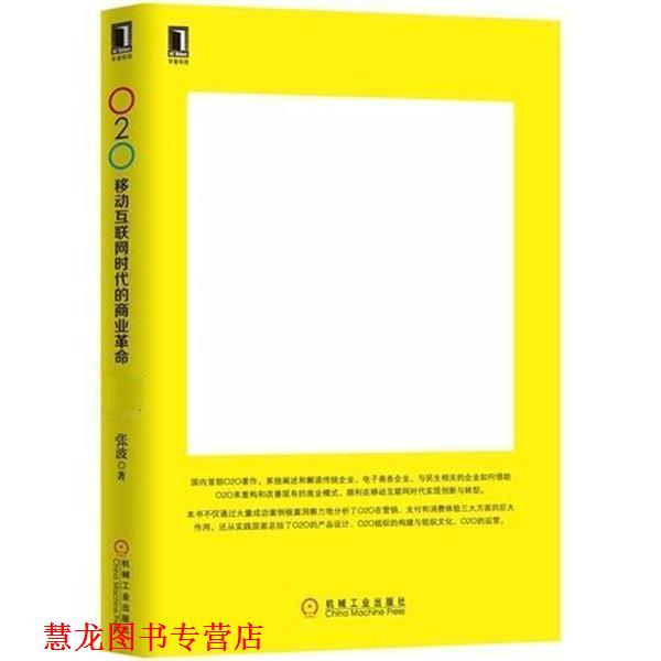 【正版书籍】 O2O:移动互联网时代的商业革命 张波 机械工业出版社