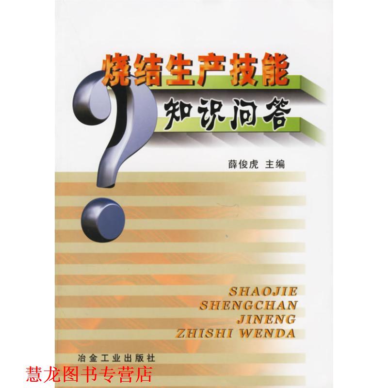 【正版书籍】 烧结生产技能知识问答 薛俊虎 主编 冶金工业出版社