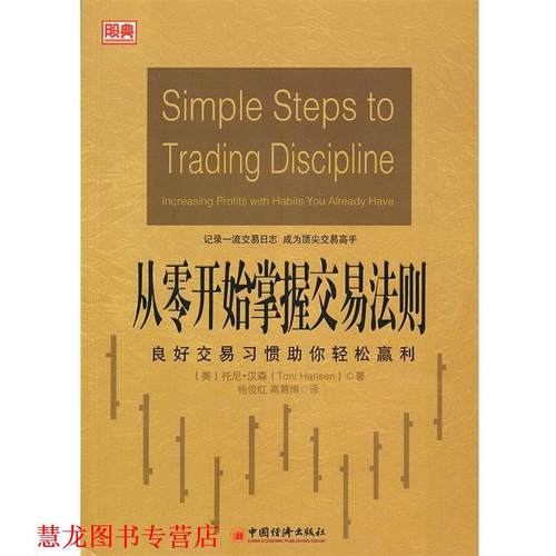 【正版书籍】 从零开始掌握交易法则:良好交易习惯助你轻松赢利 (美)汉森 中国经济出版社
