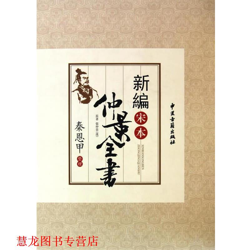 【正版书籍】 新编宋本仲景全书 秦恩甲　编 中医古籍出版社