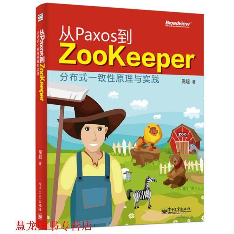 【正版书籍】 从Paxos到Zookeeper:分布式一致性原理与实践  电子工业出版社