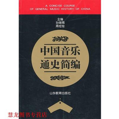 【正版书籍】 中国音乐通史简编 孙继南,周柱铨　主编 山东教育出版社