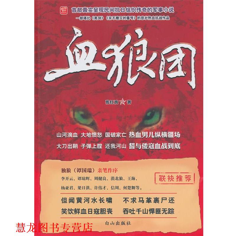 【正版书籍】 血狼团 张红波 白山出版社