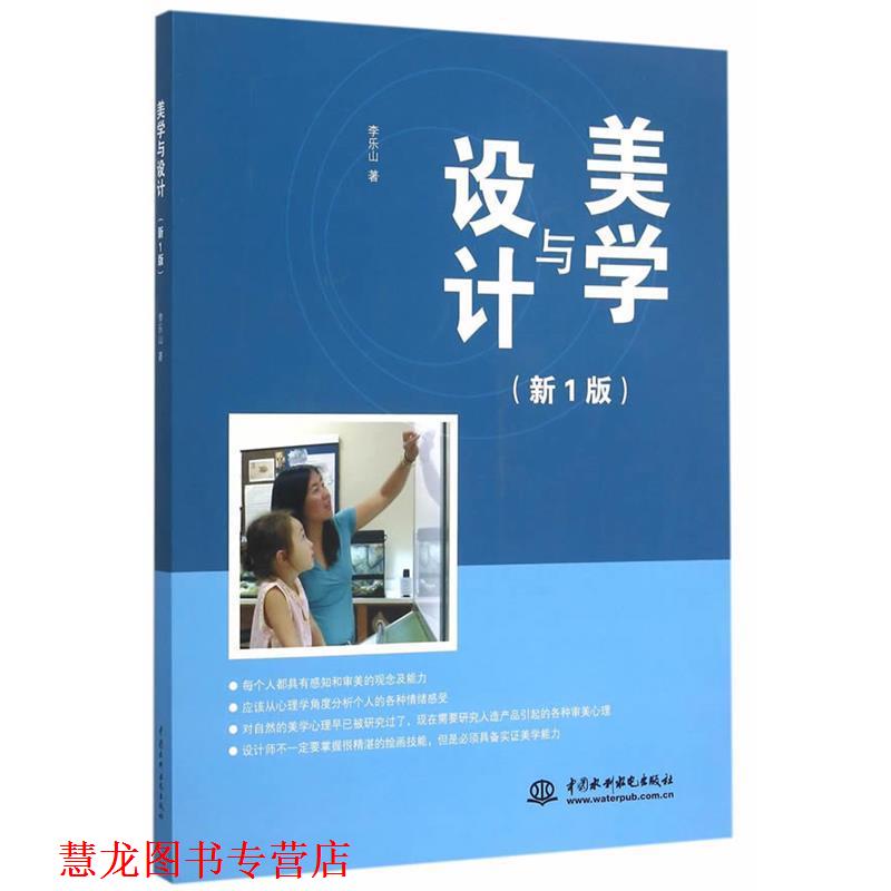 【正版书籍】 美学与设计 李乐山　著 水利水电出版社