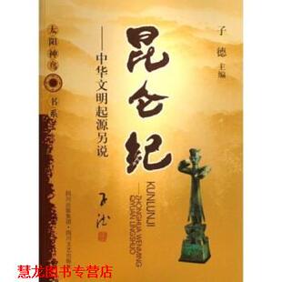 正版 四川文艺出版 书籍 子德 社 昆仑纪：中华文明起源另说