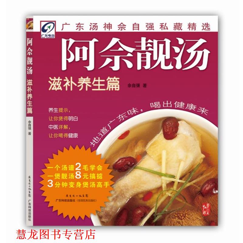 【正版书籍】 阿佘靓汤滋补养生篇 佘自强 著 广东科技出版社