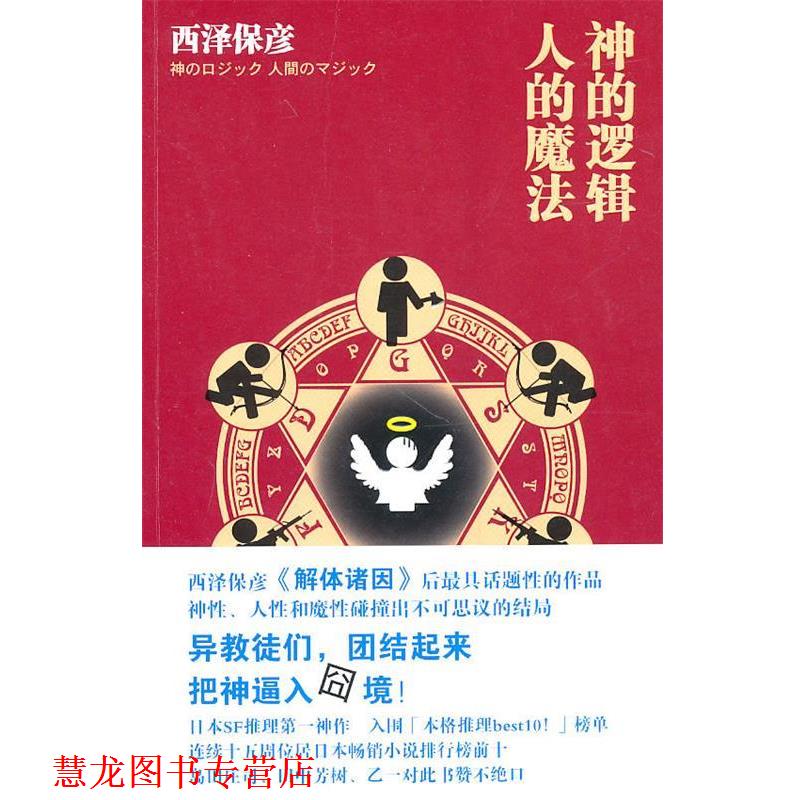 【正版书籍】 神的逻辑，人的魔法 （日）西泽保彦　著,林新生　译 新星出版社