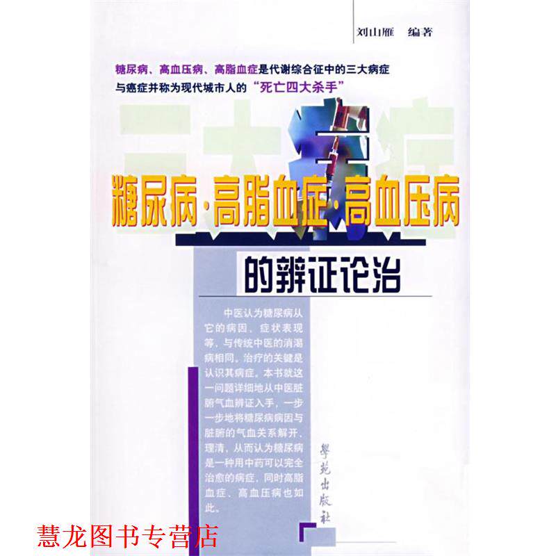 【正版书籍】 糖尿病·高脂血症·高血压病的辨证论治 刘山雁 编著 学苑出版社