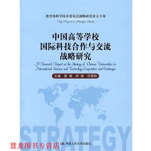 【正版书籍】 中国高等学校国际科技合作与交流战略研究 薛澜 等主编 中国人民大学出版社