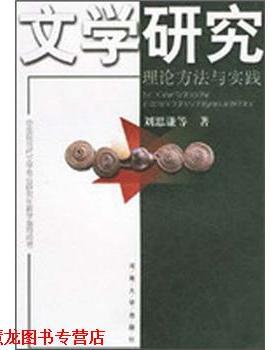 【正版书籍】 文学研究：理论方法与实践 刘思谦 河南大学出版社