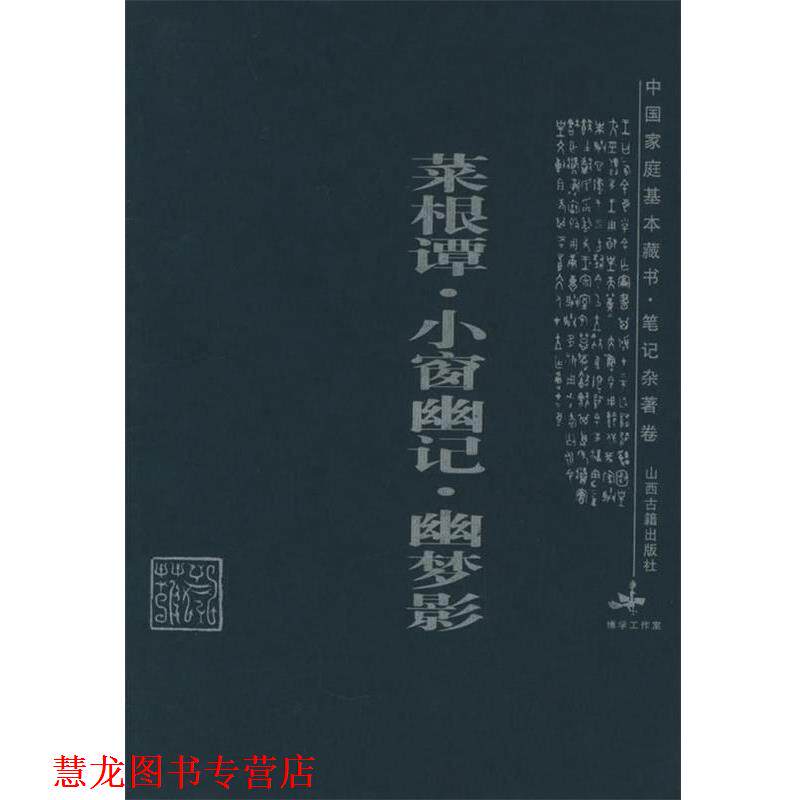 【正版书籍】 菜根谭·小窗幽记·幽梦影—中国家庭基本藏书·笔记杂著卷 吕晓庄 注析 山西古籍出版社