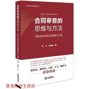 【正版书籍】 合同审查的思维与方法:风险控制与动态监管解决之道 李杰, 李宗胜 法律出版社