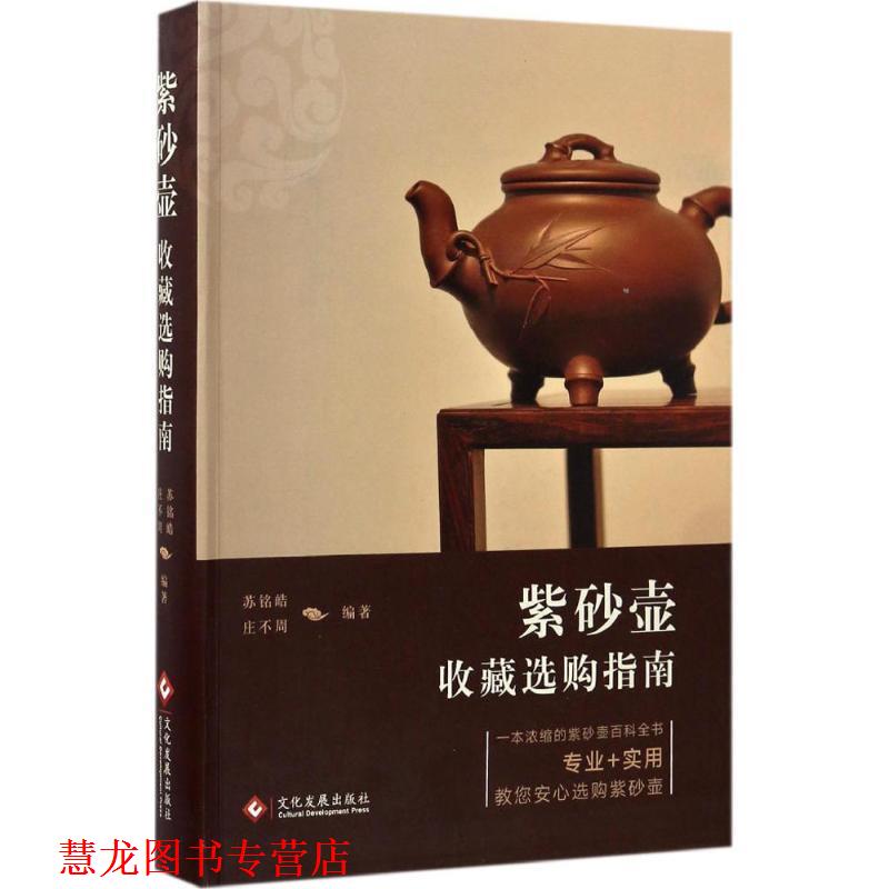 【正版书籍】 紫砂壶收藏选购指南 苏铭皓 庄不周 文化发展出版社