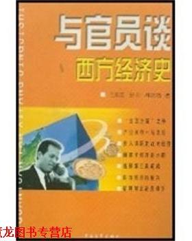 【正版书籍】 与官员谈西方经济史 王东京等著 中国青年出版社