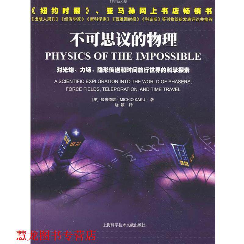 【正版书籍】 不可思议的物理 (美)加来道雄 著,晓颖 译 上海科学技术文献出版社