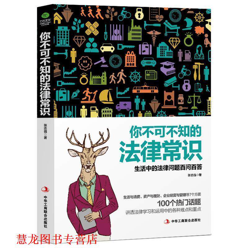 【正版书籍】 你不可不知的法律常识 张志强 著 中华工商联合出版社
