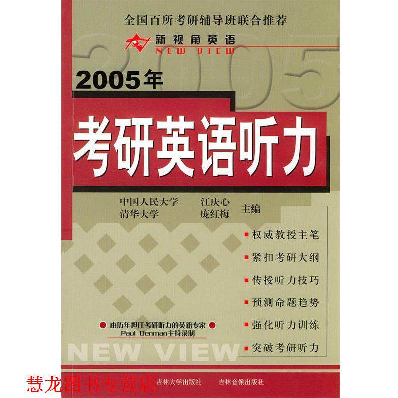 【正版书籍】 2005年考研英语听力 江庆心,庞红梅 主编 内蒙文化
