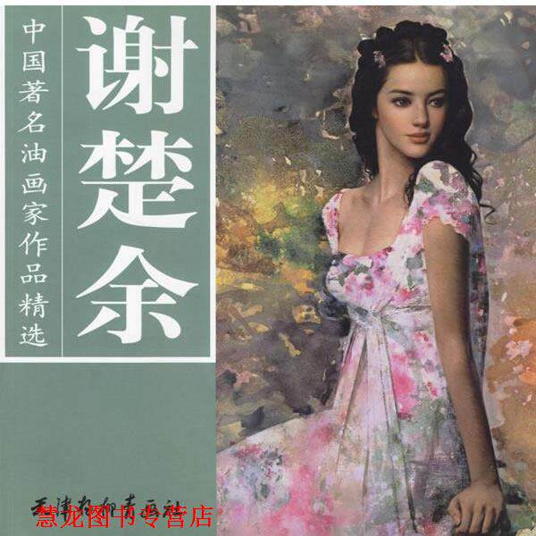 【正版书籍】 谢楚余—中国油画家作品精选 谢楚余 绘 天津杨柳青画社