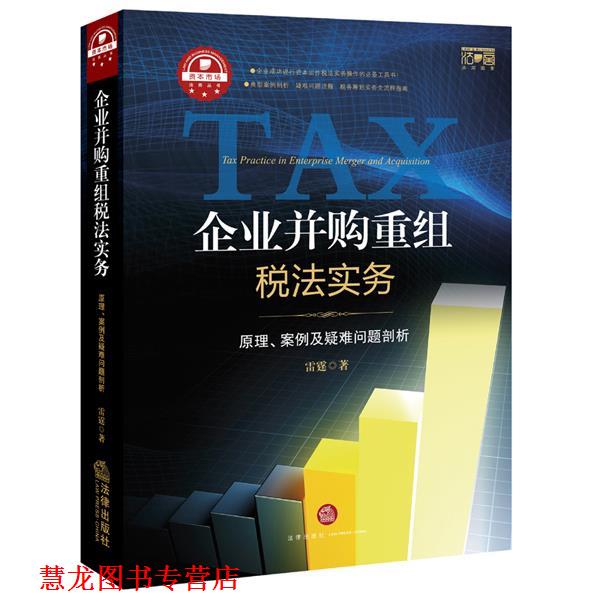 【正版书籍】 企业并购重组税法实务:原理、案例及疑难问题剖析 雷霆　著 法律出版社