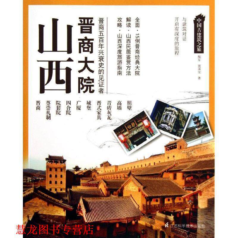 【正版书籍】 中国古建筑之旅:山西 晋商大院 颜军,周国宝 江苏科学技术出版社