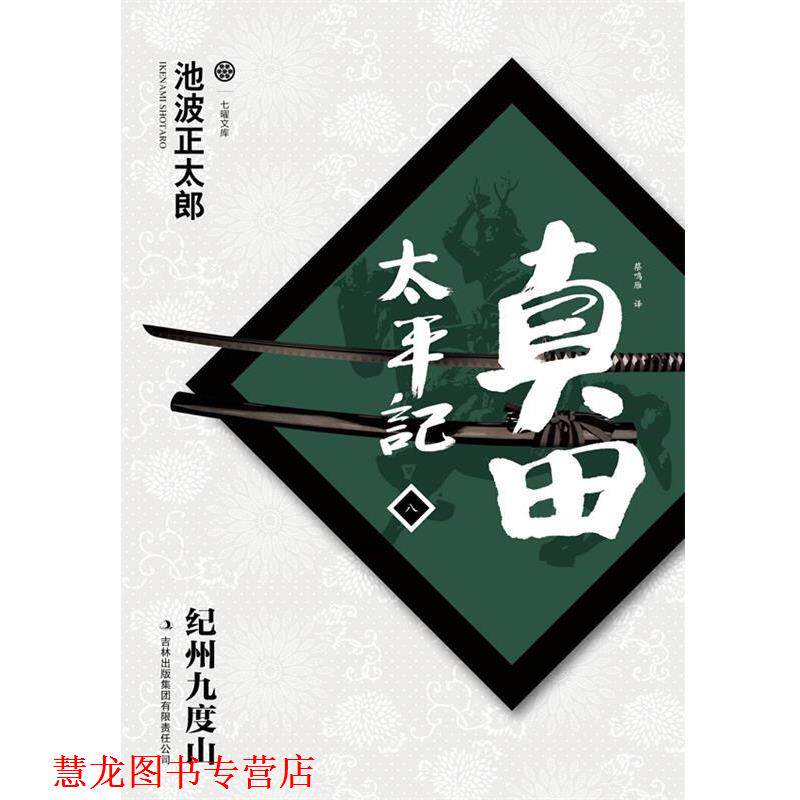 【正版书籍】 真田太平记 池波正太郎 吉林出版集团有限责任公司